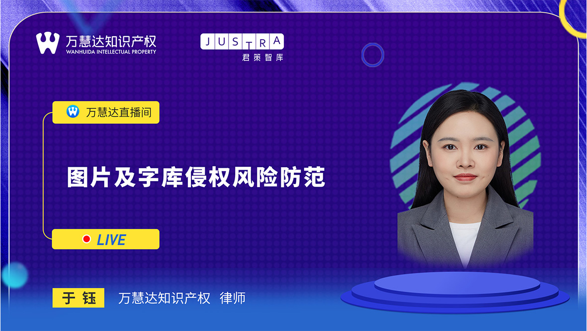 图片及字库侵权风险防范.jpg