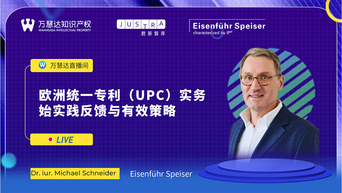 欧洲统一专利法院（UPC）实践指南：实务经验与成熟策略.jpg
